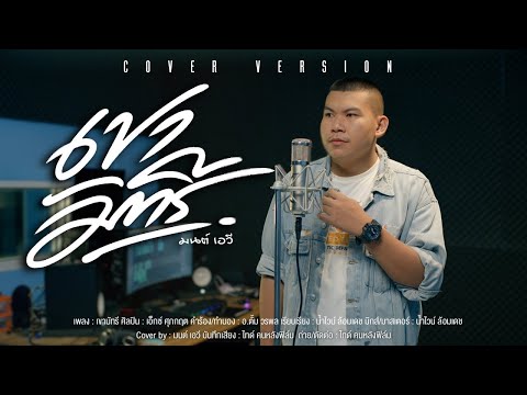 เขามัทรี-มนต์เอวี【COVERVE