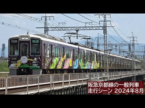 阪急京都線の一般列車 走行シーン 2024年8月