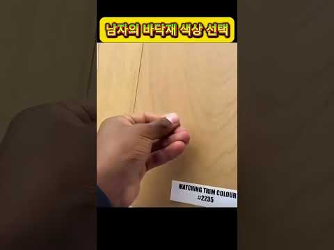 남자의 바닥재 색상 선택 👍A Man’s Flooring Color Choice. 男の床材カラー選び (おとこの ゆかざい カラーえらび) #viral #funny
