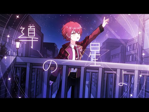 福禄魔けにー/ 2nd Single『導の星よ』【MV】