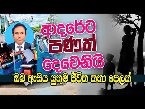 ආදරේට පණත් දෙවෙනියි | විශේෂඥ මනෝ වෛද්‍ය ධනුජ මහේෂ්
