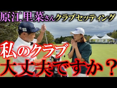 原江里菜さんクラブセッティング まさかのお下がりがエースに!? 意外とこだわりがない! 良いものは良いので使います! 参考になる女子プロのクラブセッティング #原江里菜 #女子プロのクラブセッティング