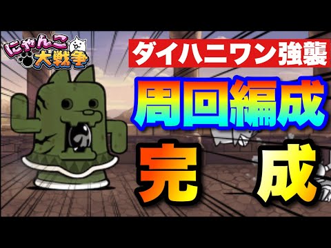 猫の動画サムネイル - ダイハニワン強襲周回編成作りながら攻略！　#にゃんこ大戦争　#battlecats