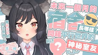 未來一個月的宿舍長哪樣？開箱平行世界的神秘室友😎with 瑪麗 @margaretnorth  【#星夢啟程】