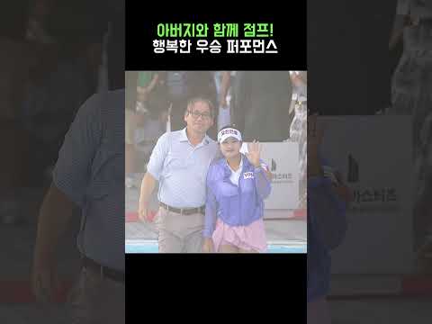 아버지와 잊지 못할 추억의 우승 퍼포먼스
