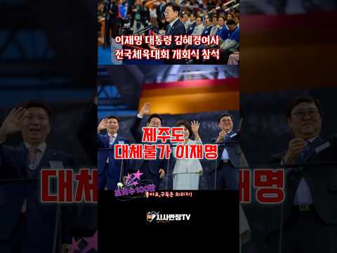이재명 대통령 김혜경여사 <strong>제주</strong> 전국체육대회 개회식 참석