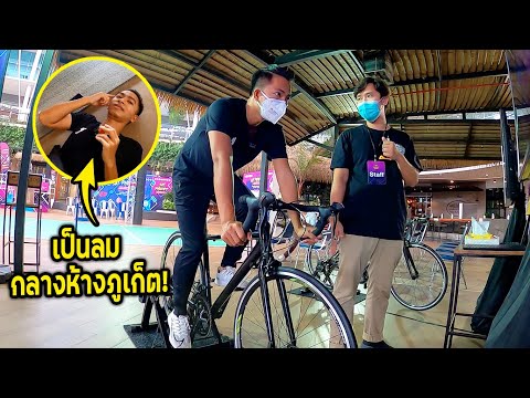 เป็นลมกลางห้าง!-แข่งปั่นจักรยา เป็นลมกลางห้าง!-แข่งปั่นจักรยา