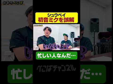 シュウペイが初音ミクを誤解していた件 #ぺこぱチャンネル