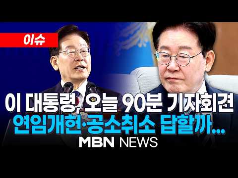 [이슈] 이 대통령, <strong>오늘</strong> 취임 이후 7번째 기자회견…인사·부동산·파병 등 현안 주목 / 지지율 하락세 멈출 변곡점 될까 | MBN <strong>NEWS</strong>