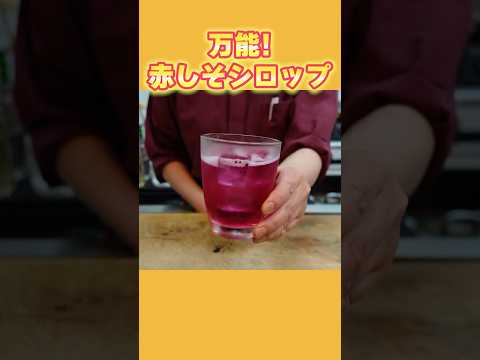 【万能!赤しそシロップの作り方】煮るだけ簡単!ドリンク・かき氷・ゼリーなどこの夏大活躍!!