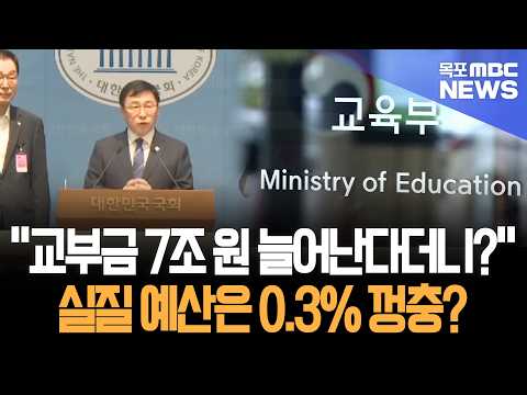 "7조 증액은 눈속임?" 55년 만의 교육재정 개편에 전국 교육감 전격 반발… 실질 순증 0.3%의 진실
