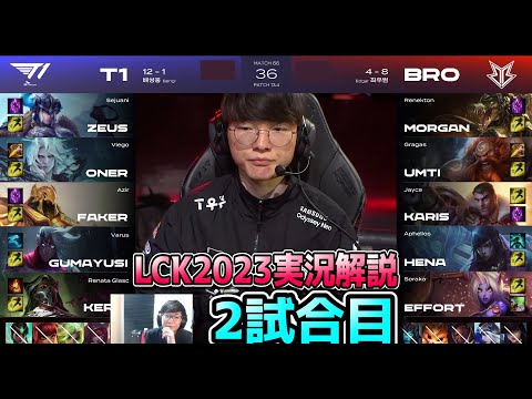 FAKERグラガス奪われる - T1 vs BRO 2試合目 - LCK春2023