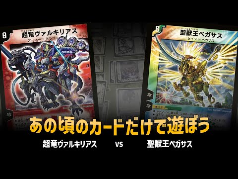 【デュエマクラシック05】超竜ヴァルキリアス VS 聖獣王ペガサス【対戦動画】