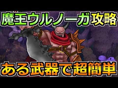 【ドラクエウォーク】ウルノーガの弱点とソロ安定攻略法！オート中心でゴリ押せる楽勝編成です！
