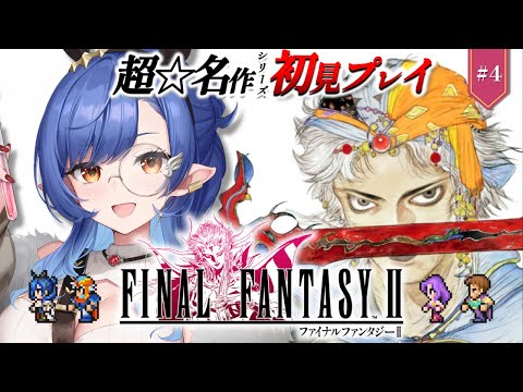 #4〖FF2〗完全初見🔰初めてのFFシリーズ！フィン城を奪還したところから※ネタバレ注意〖ルナ・ゴールドレイン/Varium〗