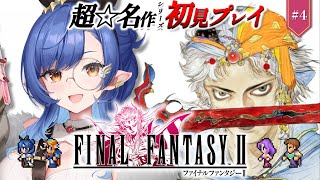 #4〖FF2〗完全初見🔰初めてのFFシリーズ！フィン城を奪還したところから※ネタバレ注意〖ルナ・ゴールドレイン/Varium〗