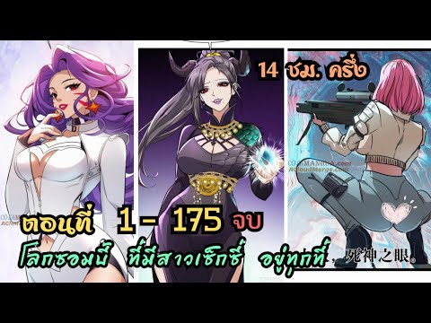 [รวมตอน]โลกซอมบี้ที่มีสาวสุดเ