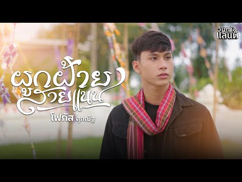 ผูกฝ้ายสายแนน (ຜູກຝ້າຍສາຍແນນ) - โฟกัส ศุภณัฐ【COVER VERSION】
