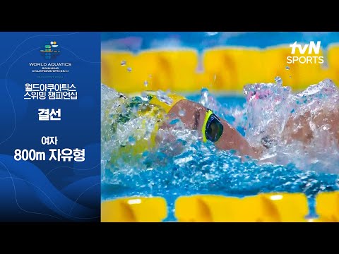 [월드아쿠아틱스 스위밍 챔피언십 부다페스트] 여자 800m 자유형 | 결선