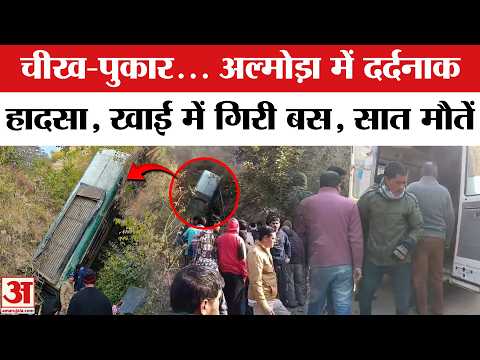 Almora Bus Accident: खाई में गिरी बस, 7 की मौत और कई घायल | CM Dhami | Breaking | Accident in Almora