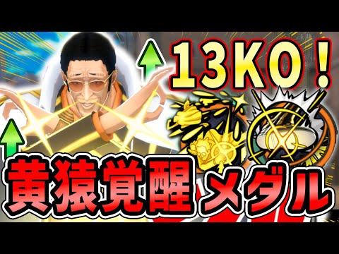 【バウンティラッシュ】弱点克服で13KO！さらに強くなる黄猿が今でも無双中！