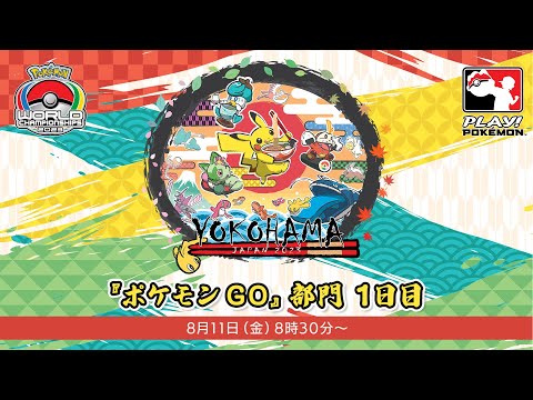 【公式】「ポケモンワールドチャンピオンシップス2023」『ポケモン GO』部門　1日目