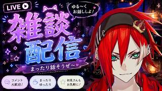 今日は雑談配信だぜ！！！👑【🔰初見さんもお気軽に～！】👑【2600610】#連続配信68日目