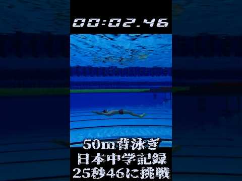 半バックの日本中学記録に挑戦するYuuma　#shorts   #競泳  #背泳ぎ