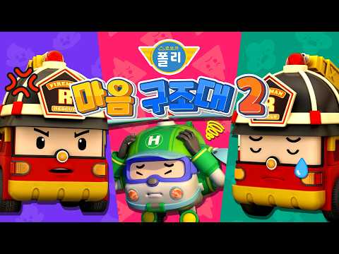 로이의 기분은 어떨까?│로보카폴리 마음 구조대2│나의 감정은 어떤 감정일까?│곤란해요│화가 나요│폴리 게임│어린이 감정 표현│로보카폴리 TV