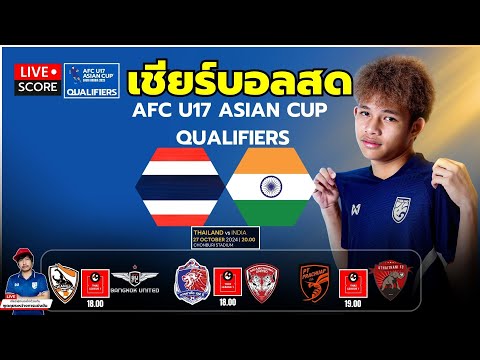 WANNA GOAL 🔴LiveScore:เชียร์บอลสดฟุตบอลAFCu17ไทยvsอินเดียlรีโว่ไทยลีกกา