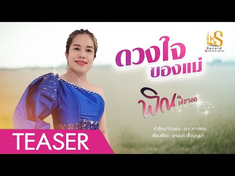 ดวงใจของแม่-พิณพิชนาถ【TEASE