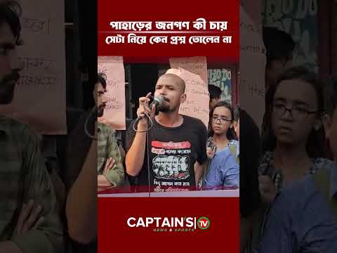 পাহাড়ের জনগণ কী চায়, সেটা নিয়ে কেন প্রশ্ন তোলেন না | Captains Tv