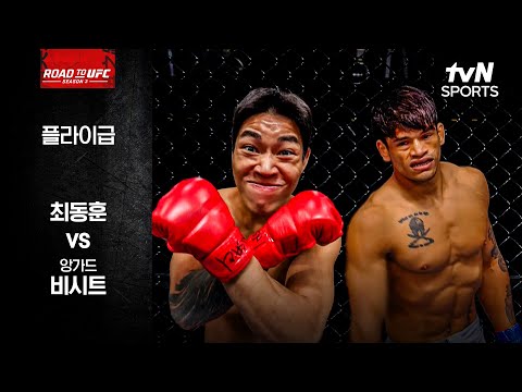 [ROAD TO UFC] 최동훈 vs 앙가드 비시트