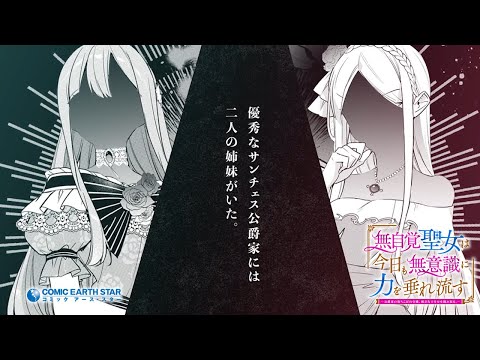 【NA.大久保瑠美】『無自覚聖女は今日も無意識に力を垂れ流す』シリーズ累計100万部突破記念PV｜アース・スター エンターテインメント