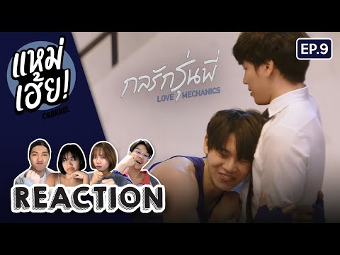 REACTION[EP.9]กลรักรุ่นพี่L