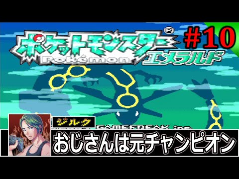 #10【ポケットモンスターエメラルド】おじさんは昔チャンピオンだった【レトロゲームカフェ】