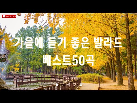 가을 감성 발라드 🎶 베스트 100곡 모음 🍂 김범수/임창정/박효신/성시경/태연/백지영/에일리