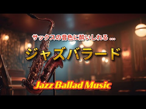 懐かしいビンテージの雰囲気と現代のエネルギーが融合した素敵なサックスジャズ🎷作業用や読書のお供にどうぞ【ジャズバラード】