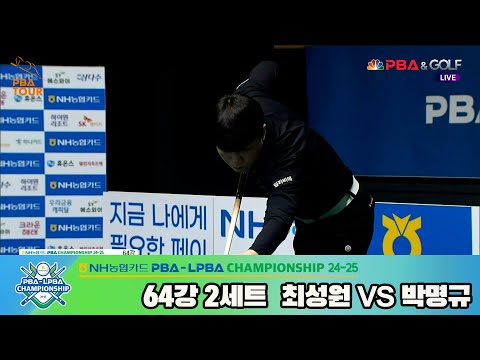 최성원vs박명규 64강 2세트[NH농협카드 PBA챔피언십 24-25]