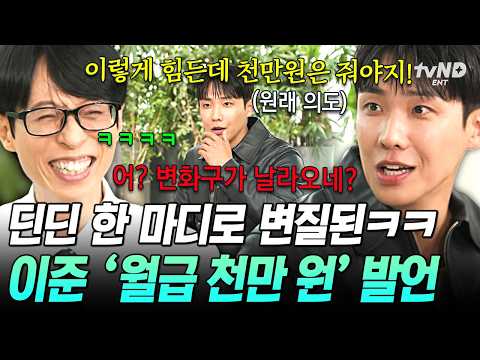 💥 딘딘이 쏘아올린 말 한 마디에 일 년 동안 억울했던 <strong>이준</strong>💦