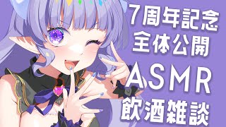 【 全体公開 】7周年だからASMR仕様でほろよいまったりお祝い飲酒雑談♡【 めんだこちゃん 】