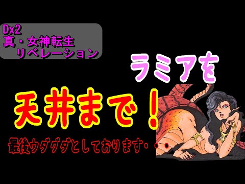 【D2メガテン】ラミアを天井まで追った理由・・・