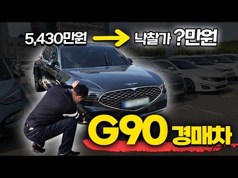 <strong>제네시스</strong> G90 경매차 법인에서 많이 찾는 이유