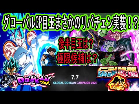 【ドッカンバトル】まさかのグローバルCP目玉はリバチェンロゼザマス＆リバチェンベジブルに！？後半もリバチェン4ゴジータありえる？極限＆超極限候補は？色々激アツすぎるし欲しすぎる！