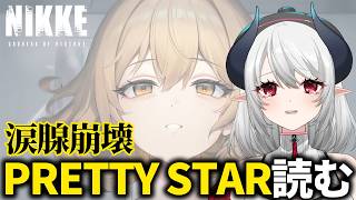 【涙腺崩壊 NIKKE】完全初見！サイドストーリー『PRETTY STAR』読む【 勝利の女神:NIKKE 】