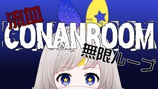 [LIVE] ［CONANROOM］バレンタインに恋人死んじゃった…［ゲーム実況］