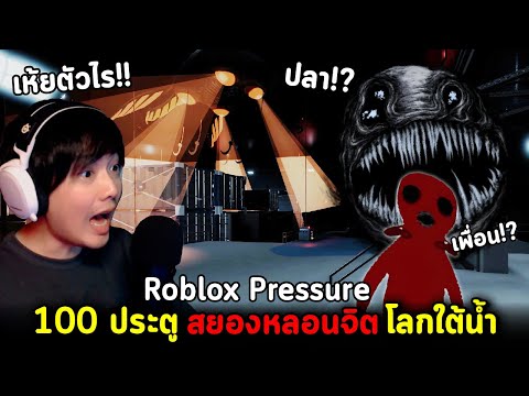 RobloxPressure100ประตูโลกใต