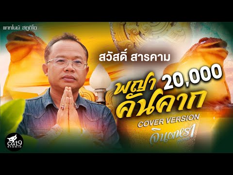 พญาคันคาก---สวัสดิ์-สารคาม--CO พญาคันคาก---สวัสดิ์-สารคาม--CO