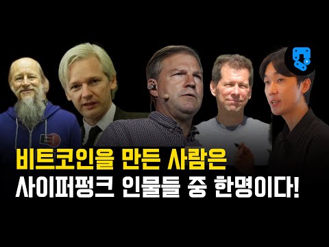 비트코인의 탄생에는 사이퍼펑크 인물들이 있었다. 비트코인 역사 시리즈