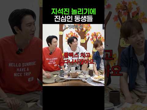 <strong>지석진</strong> 놀리기에 진심인 동생들